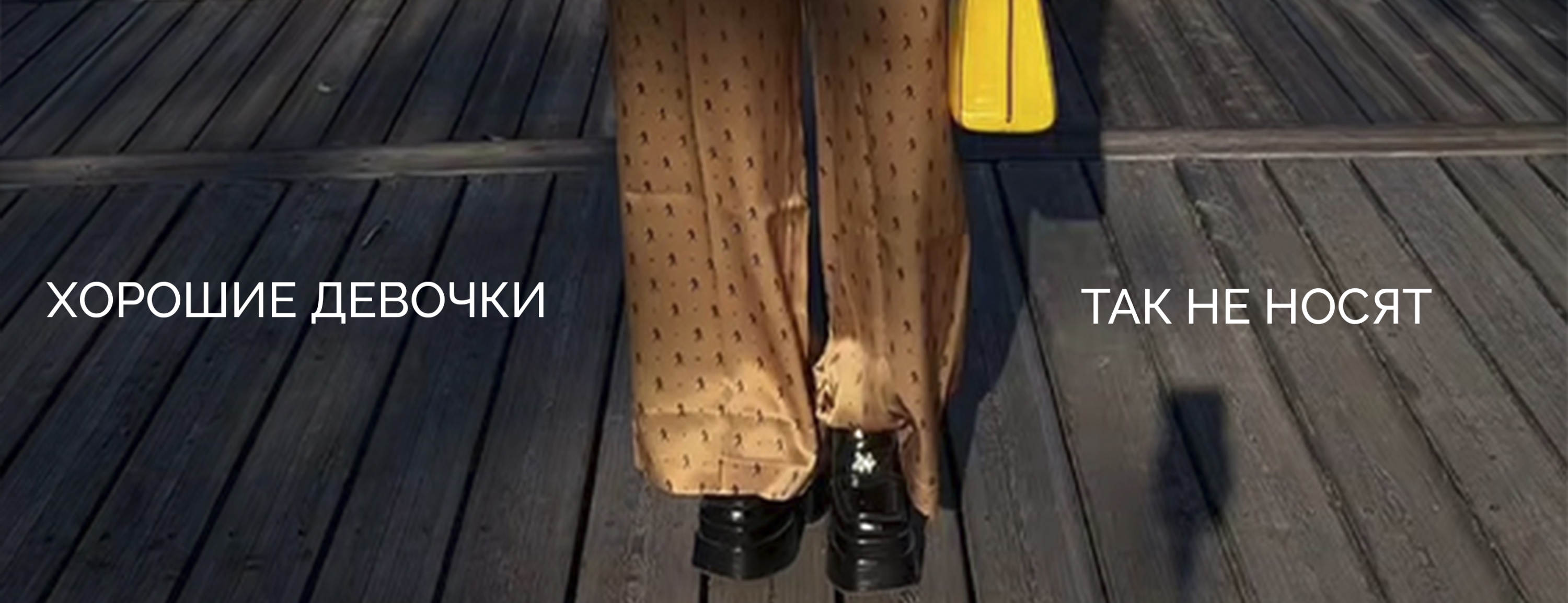 ХОРОШИЕ ДЕВОЧКИ ТАК НЕ НОСЯТ