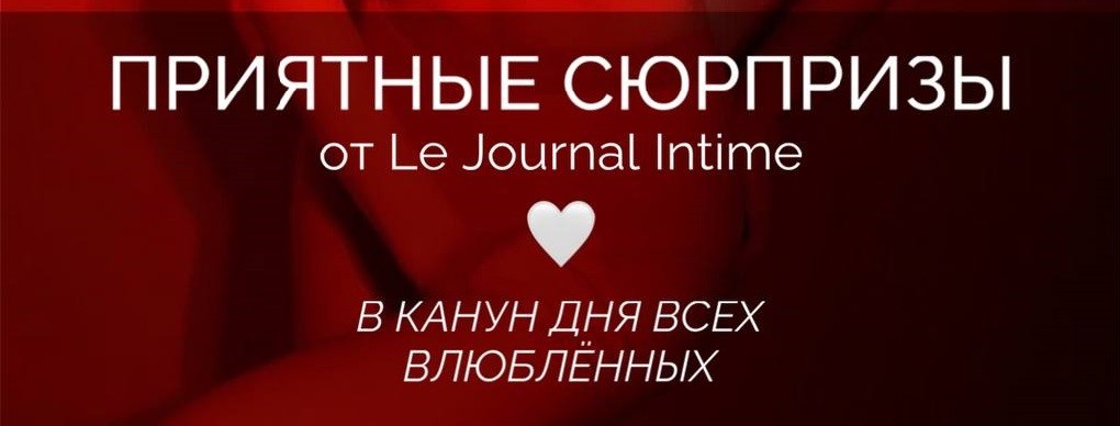 Подарки к 14 февраля от Le Journal Intime